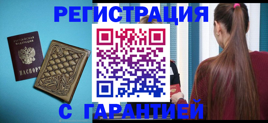 прописка гарантия в Кирсанове